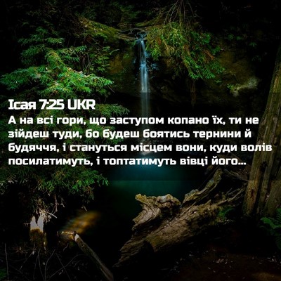 Picture 02 - Ісая 7:25 UKR - А на всі гори, що заступом - Bible Verse Picture