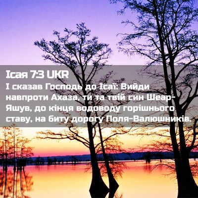 Picture 02 - Ісая 7:3 UKR - І сказав Господь до Ісаї: - Bible Verse Picture