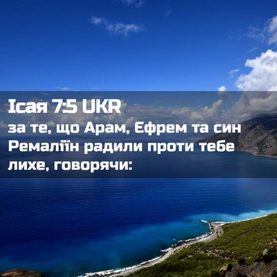 Picture 02 - Ісая 7:5 UKR - за те, що Арам, Єфрем та син - Bible Verse Picture