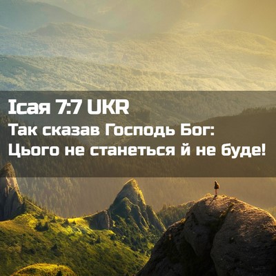 Picture 02 - Ісая 7:7 UKR - Так сказав Господь Бог: - Bible Verse Picture
