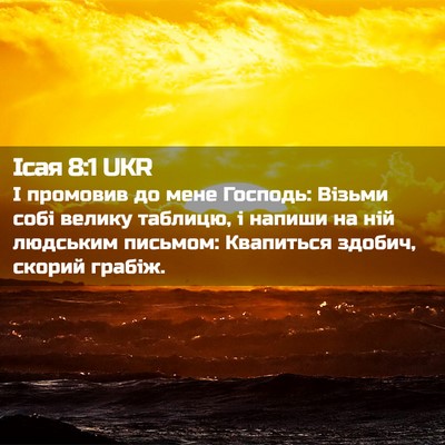 Picture 02 - Ісая 8:1 UKR - І промовив до мене Господь: - Bible Verse Picture