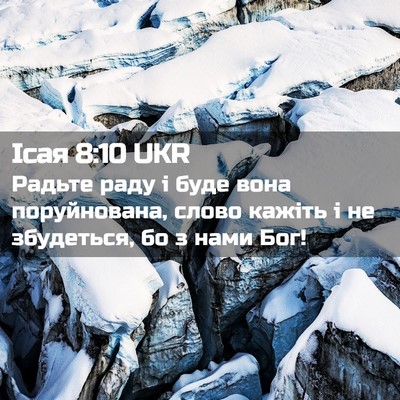 Picture 02 - Ісая 8:10 UKR - Радьте раду і буде вона - Bible Verse Picture