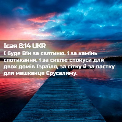 Picture 02 - Ісая 8:14 UKR - І буде Він за святиню, і за - Bible Verse Picture