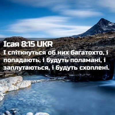 Picture 02 - Ісая 8:15 UKR - І спіткнуться об них - Bible Verse Picture