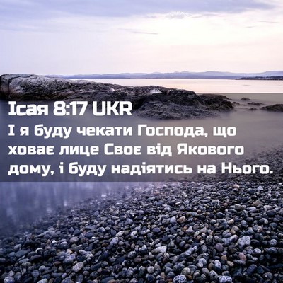 Picture 02 - Ісая 8:17 UKR - І я буду чекати Господа, що - Bible Verse Picture