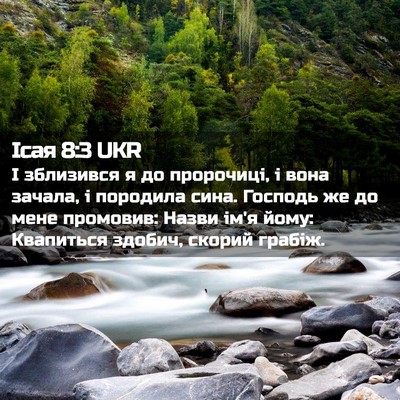 Picture 02 - Ісая 8:3 UKR - І зблизився я до пророчиці, - Bible Verse Picture