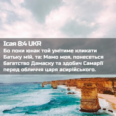 Picture 02 - Ісая 8:4 UKR - Бо поки юнак той умітиме - Bible Verse Picture