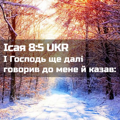 Picture 02 - Ісая 8:5 UKR - І Господь ще далі говорив - Bible Verse Picture