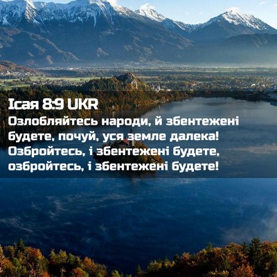 Picture 02 - Ісая 8:9 UKR - Озлобляйтесь народи, й - Bible Verse Picture