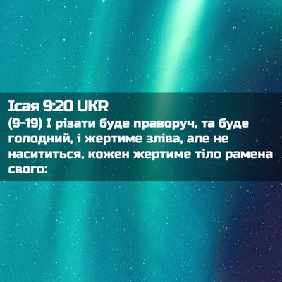Picture 02 - Ісая 9:20 UKR - (9-19) І різати буде праворуч, - Bible Verse Picture