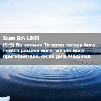 Picture 02 - Ісая 9:4 UKR - (9-3) Бо зламав Ти ярмо - Bible Verse Picture