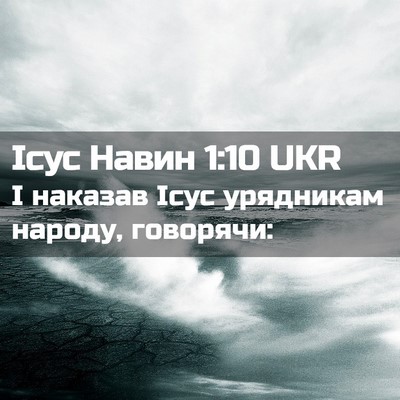 Picture 02 - Ісус Навин 1:10 UKR - І наказав Ісус урядникам - Bible Verse Picture