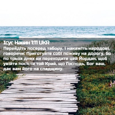Picture 02 - Ісус Навин 1:11 UKR - Перейдіть посеред табору, - Bible Verse Picture