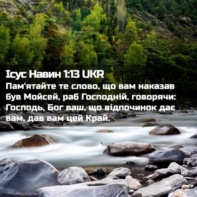 Picture 02 - Ісус Навин 1:13 UKR - Пам'ятайте те слово, що вам - Bible Verse Picture
