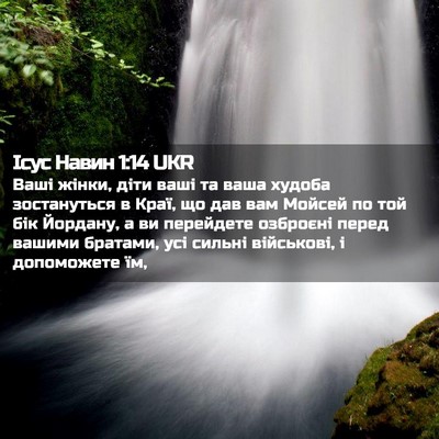 Picture 02 - Ісус Навин 1:14 UKR - Ваші жінки, діти ваші та - Bible Verse Picture