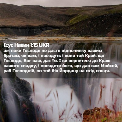 Picture 02 - Ісус Навин 1:15 UKR - аж поки Господь не дасть - Bible Verse Picture
