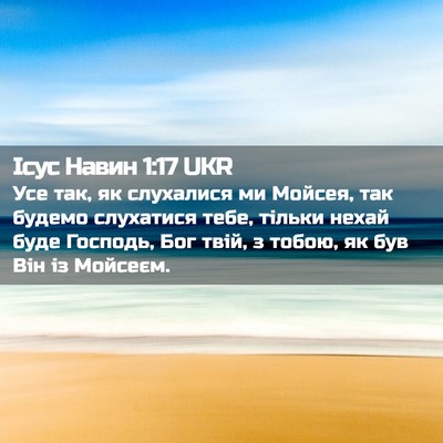 Picture 02 - Ісус Навин 1:17 UKR - Усе так, як слухалися ми - Bible Verse Picture