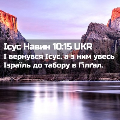 Picture 02 - Ісус Навин 10:15 UKR - І вернувся Ісус, а з ним - Bible Verse Picture