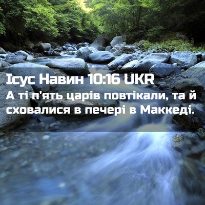 Picture 02 - Ісус Навин 10:16 UKR - А ті п'ять царів повтікали, - Bible Verse Picture