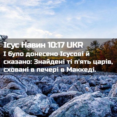 Picture 02 - Ісус Навин 10:17 UKR - І було донесено Ісусові й - Bible Verse Picture