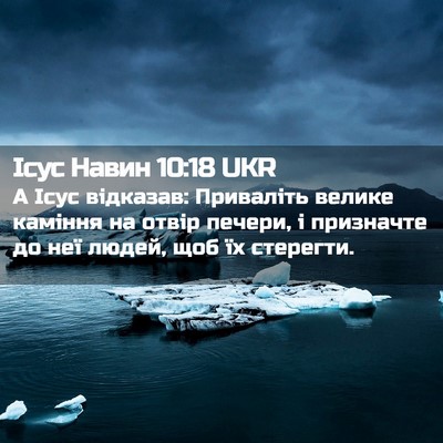 Picture 02 - Ісус Навин 10:18 UKR - А Ісус відказав: Приваліть - Bible Verse Picture