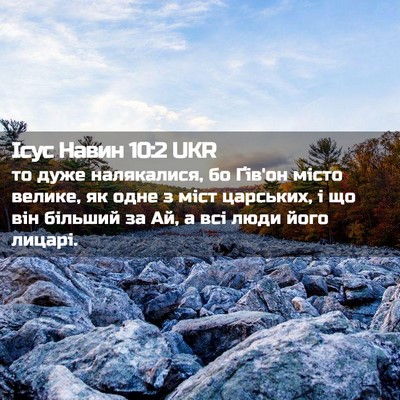 Picture 02 - Ісус Навин 10:2 UKR - то дуже налякалися, бо - Bible Verse Picture