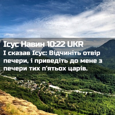Picture 02 - Ісус Навин 10:22 UKR - І сказав Ісус: Відчиніть - Bible Verse Picture