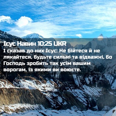 Picture 02 - Ісус Навин 10:25 UKR - І сказав до них Ісус: Не - Bible Verse Picture