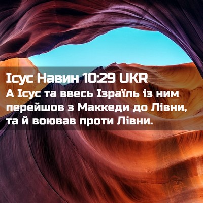 Picture 02 - Ісус Навин 10:29 UKR - А Ісус та ввесь Ізраїль із - Bible Verse Picture