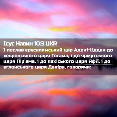 Picture 02 - Ісус Навин 10:3 UKR - І послав єрусалимський цар - Bible Verse Picture