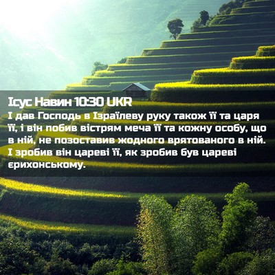 Picture 02 - Ісус Навин 10:30 UKR - І дав Господь в Ізраїлеву - Bible Verse Picture