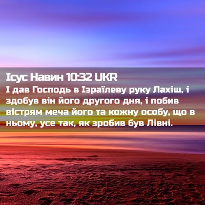 Picture 02 - Ісус Навин 10:32 UKR - І дав Господь в Ізраїлеву - Bible Verse Picture
