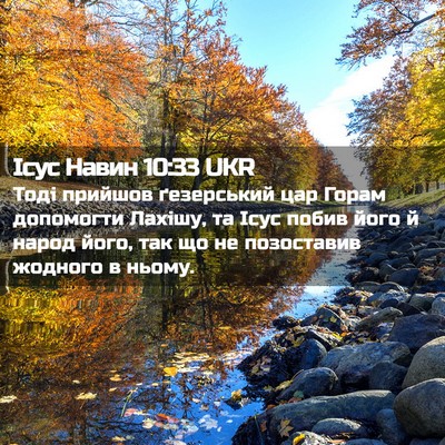 Picture 02 - Ісус Навин 10:33 UKR - Тоді прийшов ґезерський - Bible Verse Picture
