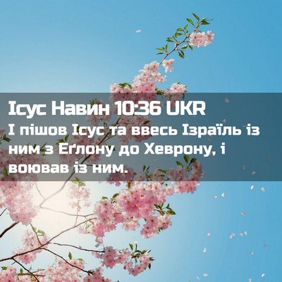 Picture 02 - Ісус Навин 10:36 UKR - І пішов Ісус та ввесь - Bible Verse Picture