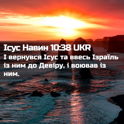 Picture 02 - Ісус Навин 10:38 UKR - І вернувся Ісус та ввесь - Bible Verse Picture
