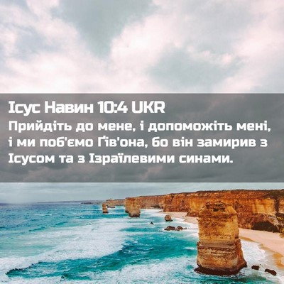 Picture 02 - Ісус Навин 10:4 UKR - Прийдіть до мене, і - Bible Verse Picture