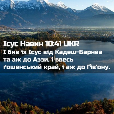 Picture 02 - Ісус Навин 10:41 UKR - І бив їх Ісус від - Bible Verse Picture