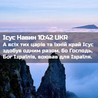 Picture 02 - Ісус Навин 10:42 UKR - А всіх тих царів та їхній - Bible Verse Picture