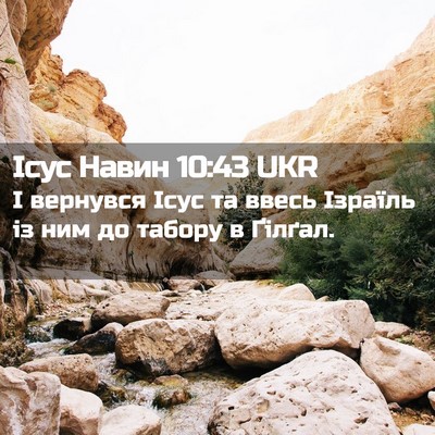 Picture 02 - Ісус Навин 10:43 UKR - І вернувся Ісус та ввесь - Bible Verse Picture