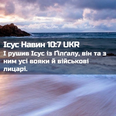 Picture 02 - Ісус Навин 10:7 UKR - І рушив Ісус із Ґілґалу, - Bible Verse Picture