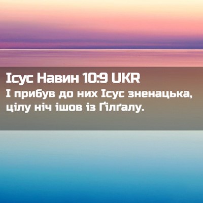 Picture 02 - Ісус Навин 10:9 UKR - І прибув до них Ісус - Bible Verse Picture