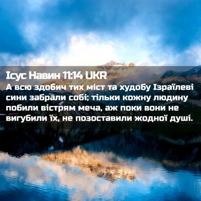 Picture 02 - Ісус Навин 11:14 UKR - А всю здобич тих міст та - Bible Verse Picture