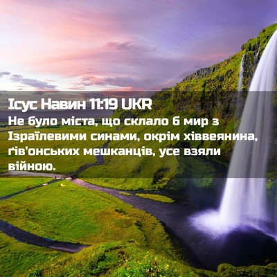 Picture 02 - Ісус Навин 11:19 UKR - Не було міста, що склало б - Bible Verse Picture
