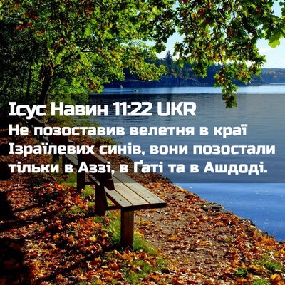 Picture 02 - Ісус Навин 11:22 UKR - Не позоставив велетня в - Bible Verse Picture