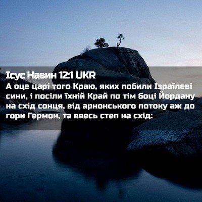 Picture 02 - Ісус Навин 12:1 UKR - А оце царі того Краю, яких - Bible Verse Picture