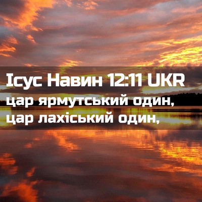 Picture 02 - Ісус Навин 12:11 UKR - цар ярмутський один, цар - Bible Verse Picture