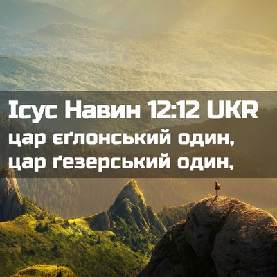 Picture 02 - Ісус Навин 12:12 UKR - цар єґлонський один, цар - Bible Verse Picture