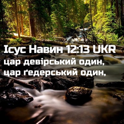 Picture 02 - Ісус Навин 12:13 UKR - цар девірський один, цар - Bible Verse Picture