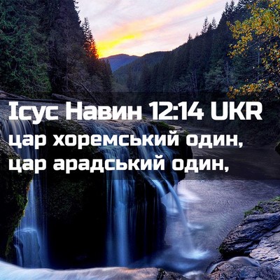 Picture 02 - Ісус Навин 12:14 UKR - цар хоремський один, цар - Bible Verse Picture