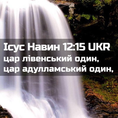 Picture 02 - Ісус Навин 12:15 UKR - цар лівенський один, цар - Bible Verse Picture